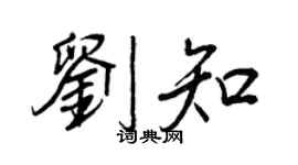 王正良劉知行書個性簽名怎么寫