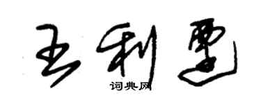 朱錫榮王利遷草書個性簽名怎么寫