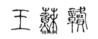 陳聲遠王蘇贛篆書個性簽名怎么寫