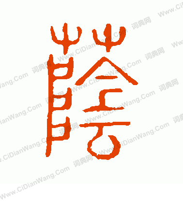 說文解字寫的蔭