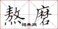 黃華生熬磨楷書怎么寫