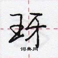 龐中華寫的硬筆行書玡