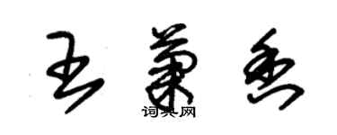 朱錫榮王菊香草書個性簽名怎么寫