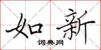 田英章如新楷書怎么寫