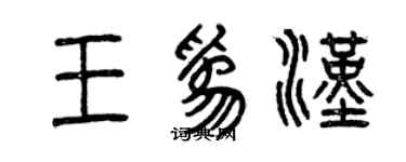 曾慶福王為漢篆書個性簽名怎么寫