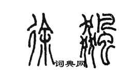 陳墨徐飈篆書個性簽名怎么寫