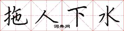 荊霄鵬拖人下水楷書怎么寫