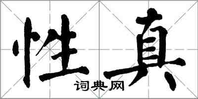 翁闓運性真楷書怎么寫