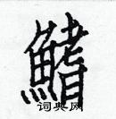 白克儉寫的硬筆楷書鰭