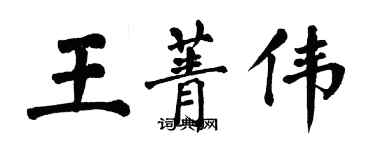 翁闓運王菁偉楷書個性簽名怎么寫