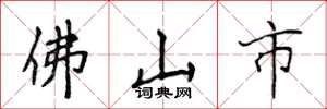 侯登峰佛山市楷書怎么寫