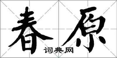 翁闓運春原楷書怎么寫