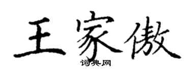 丁謙王家傲楷書個性簽名怎么寫