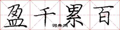 龐中華盈千累百楷書怎么寫