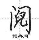 田英章寫的硬筆行書鬩