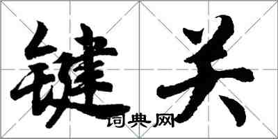 胡問遂鍵關行書怎么寫