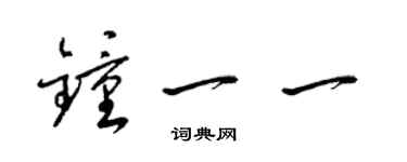 梁錦英鍾一一草書個性簽名怎么寫