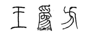 陳墨王為方篆書個性簽名怎么寫