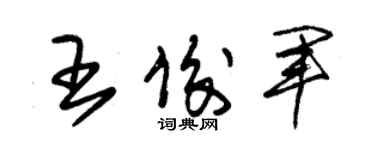 朱錫榮王俊軍草書個性簽名怎么寫