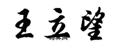 胡問遂王立望行書個性簽名怎么寫