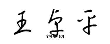 梁錦英王卓平草書個性簽名怎么寫