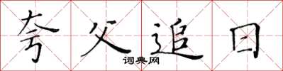 黃華生夸父追日楷書怎么寫
