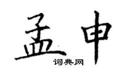 丁謙孟申楷書個性簽名怎么寫