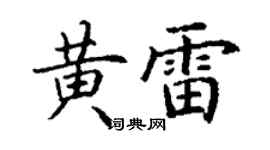 丁謙黃雷楷書個性簽名怎么寫