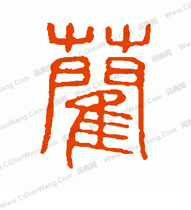 說文解字寫的藺