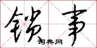 惏刻的意思_惏刻的解釋_國語詞典