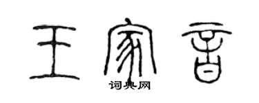 陳聲遠王家音篆書個性簽名怎么寫