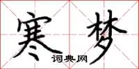 荊霄鵬寒夢楷書怎么寫