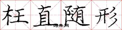 龐中華枉直隨形楷書怎么寫