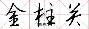 金柱關怎么寫好看
