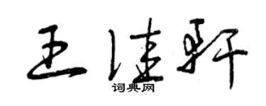 曾慶福王佳軒草書個性簽名怎么寫