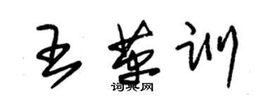 朱錫榮王革訓草書個性簽名怎么寫