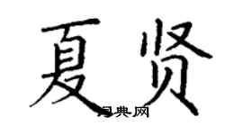 丁謙夏賢楷書個性簽名怎么寫
