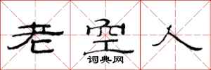 范連陞老空人隸書怎么寫