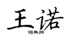丁謙王諾楷書個性簽名怎么寫