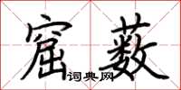 荊霄鵬窟藪楷書怎么寫