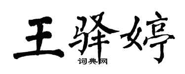 翁闓運王驛婷楷書個性簽名怎么寫