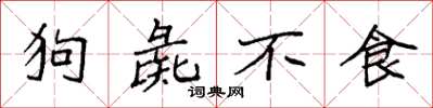 袁強狗彘不食楷書怎么寫