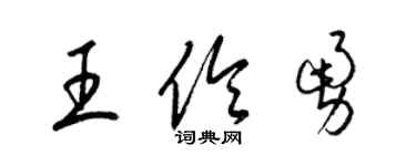 梁錦英王伶勇草書個性簽名怎么寫