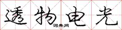龐中華透物電光行書怎么寫
