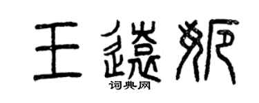 曾慶福王遠娜篆書個性簽名怎么寫