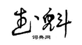 曾慶福武魁草書個性簽名怎么寫
