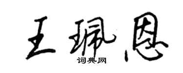王正良王珮恩行書個性簽名怎么寫