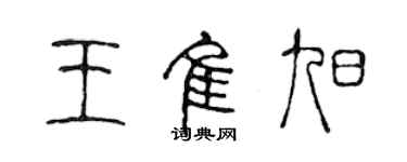 陳聲遠王佳旭篆書個性簽名怎么寫