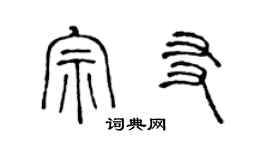 陳聲遠宗友篆書個性簽名怎么寫