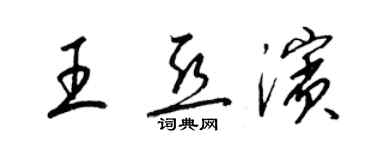 梁錦英王亞濱草書個性簽名怎么寫